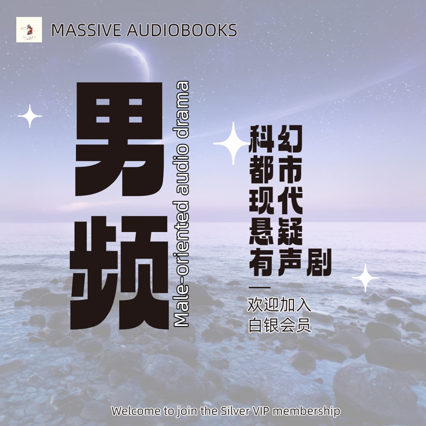 男频丨现代丨科幻丨都市丨悬疑丨精品有声剧推荐丨Male audio drama