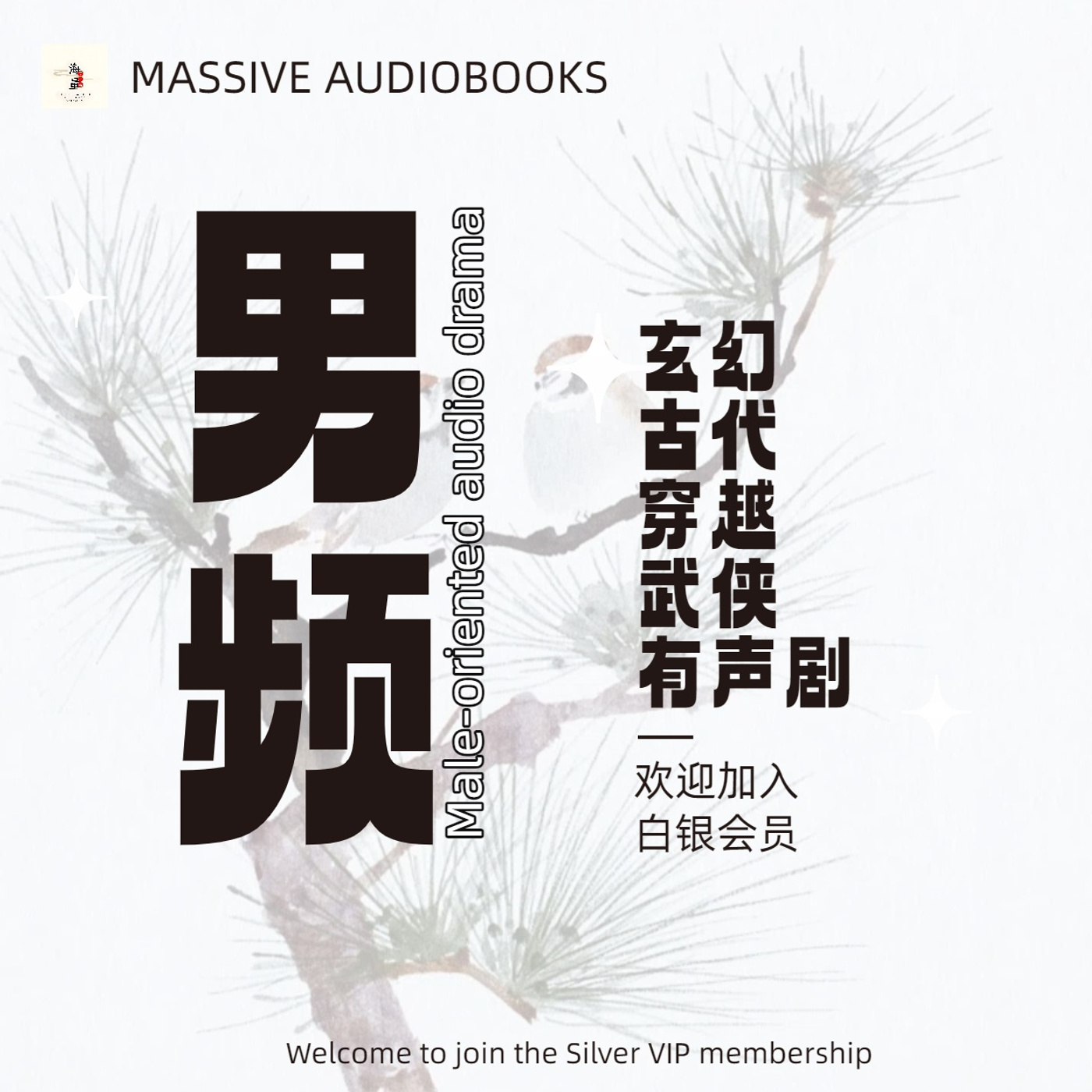 男频丨古代丨玄幻丨穿越丨武侠丨精品有声剧推荐丨Recommended male-oriented time-travel audio dramas