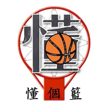 懂個籃