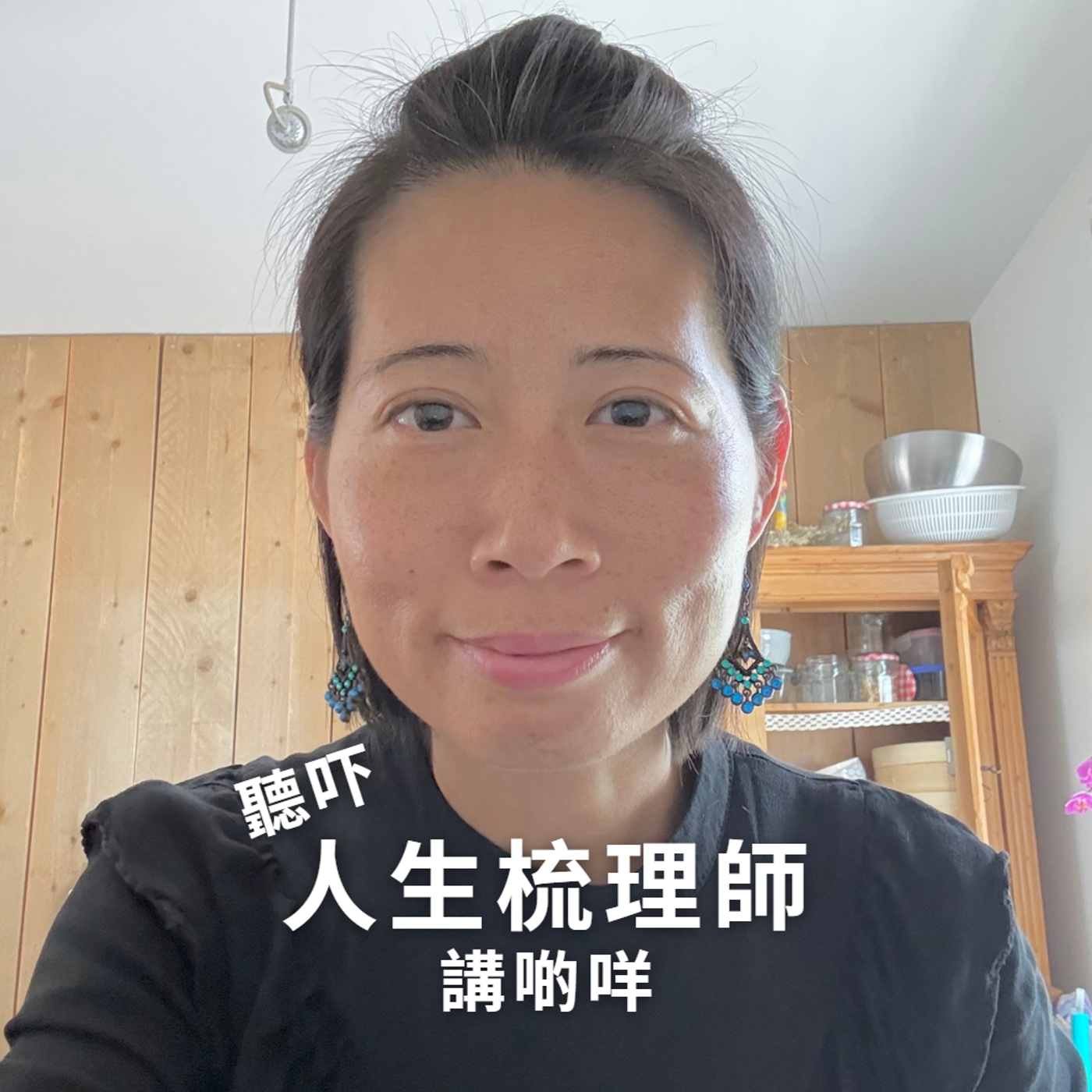 聽下人生梳理師講啲咩 cover art