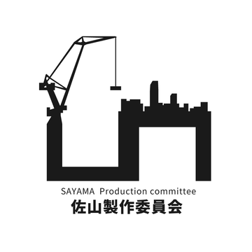 佐山製作委員会