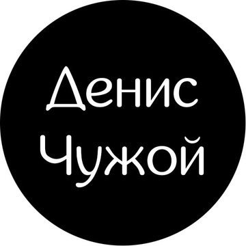 Денис Чужой Patreon Creator Profile