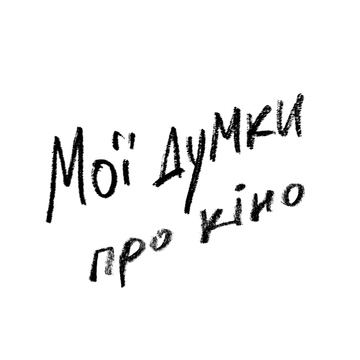 Мої думки про кіно