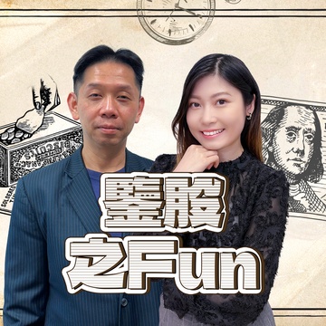 鑒股之Fun