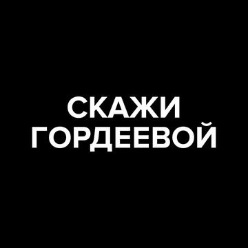 Скажи Гордеевой's Patreon profile picture