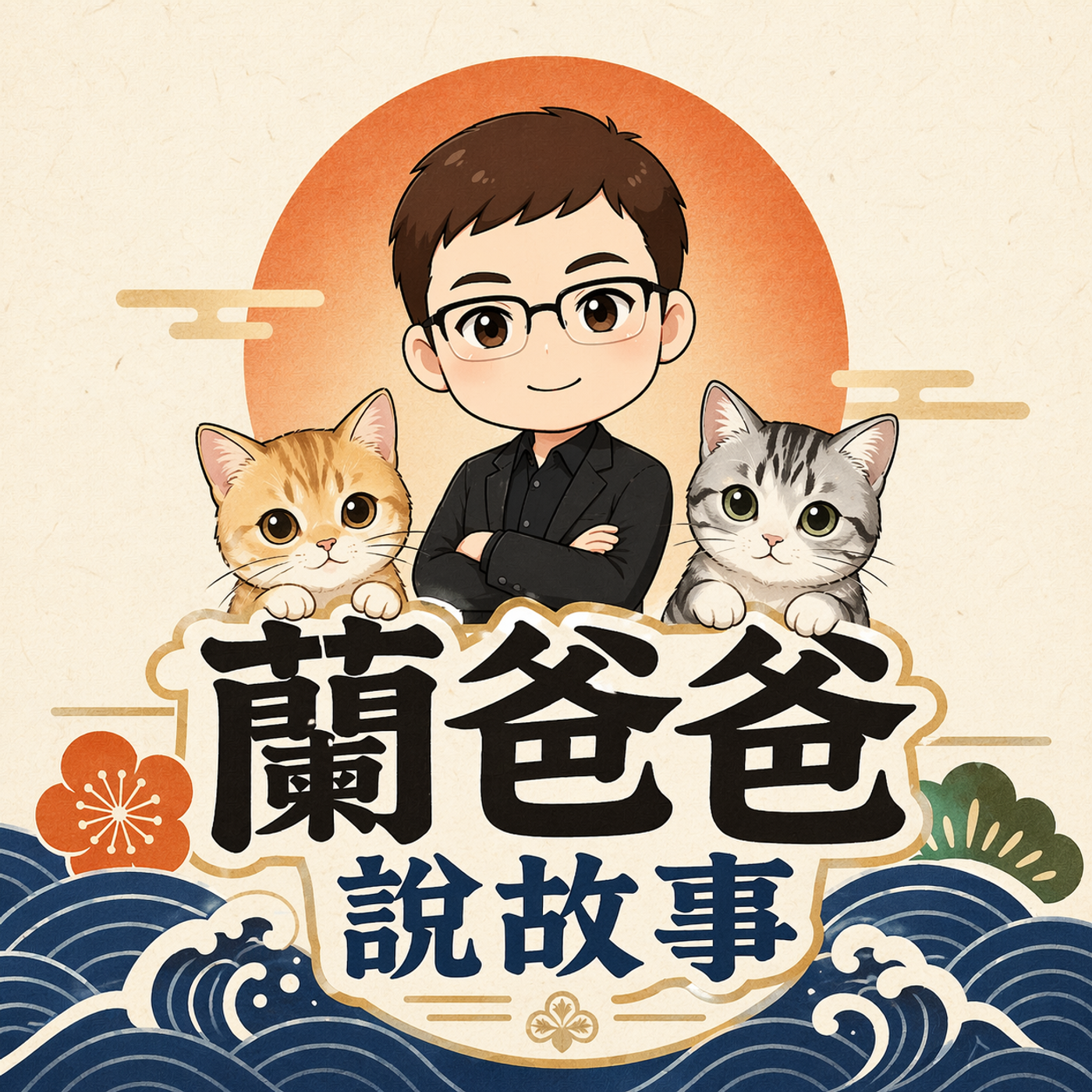 蘭爸爸說故事