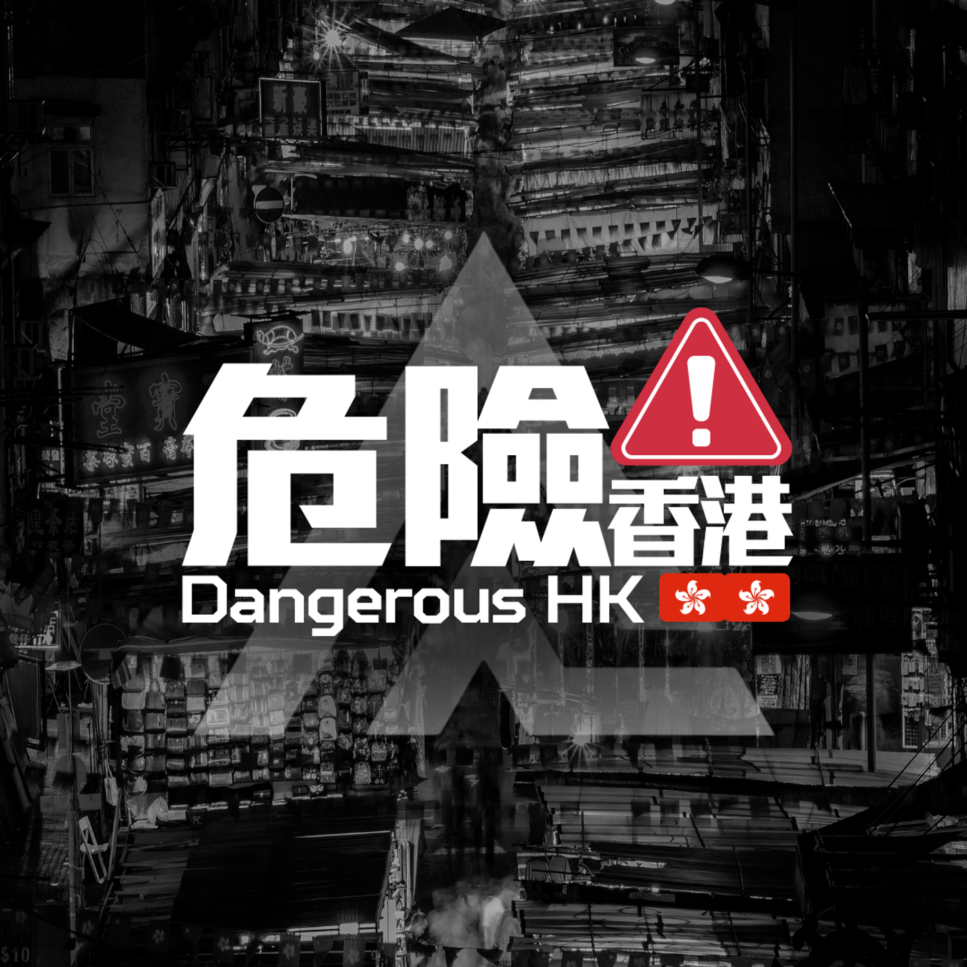 危險香港 | Dangerous HK