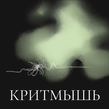 КритМышь Patreon Creator Profile