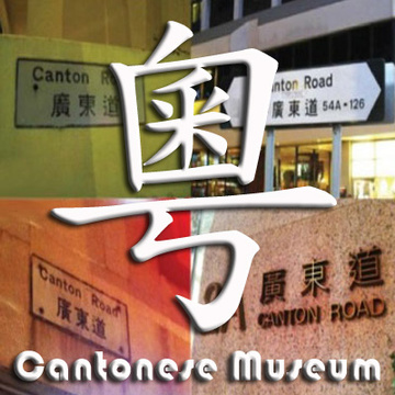 廣東話資料館 Cantonese Museum