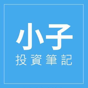 小子投資筆記