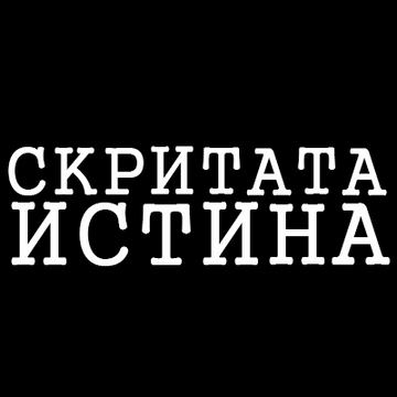 Скритата Истина
