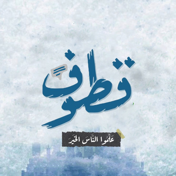 قطوف - علّموا الناس الخير
