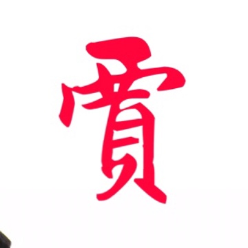 Justin 賈斯丁