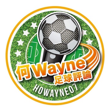 何Wayne足球評論