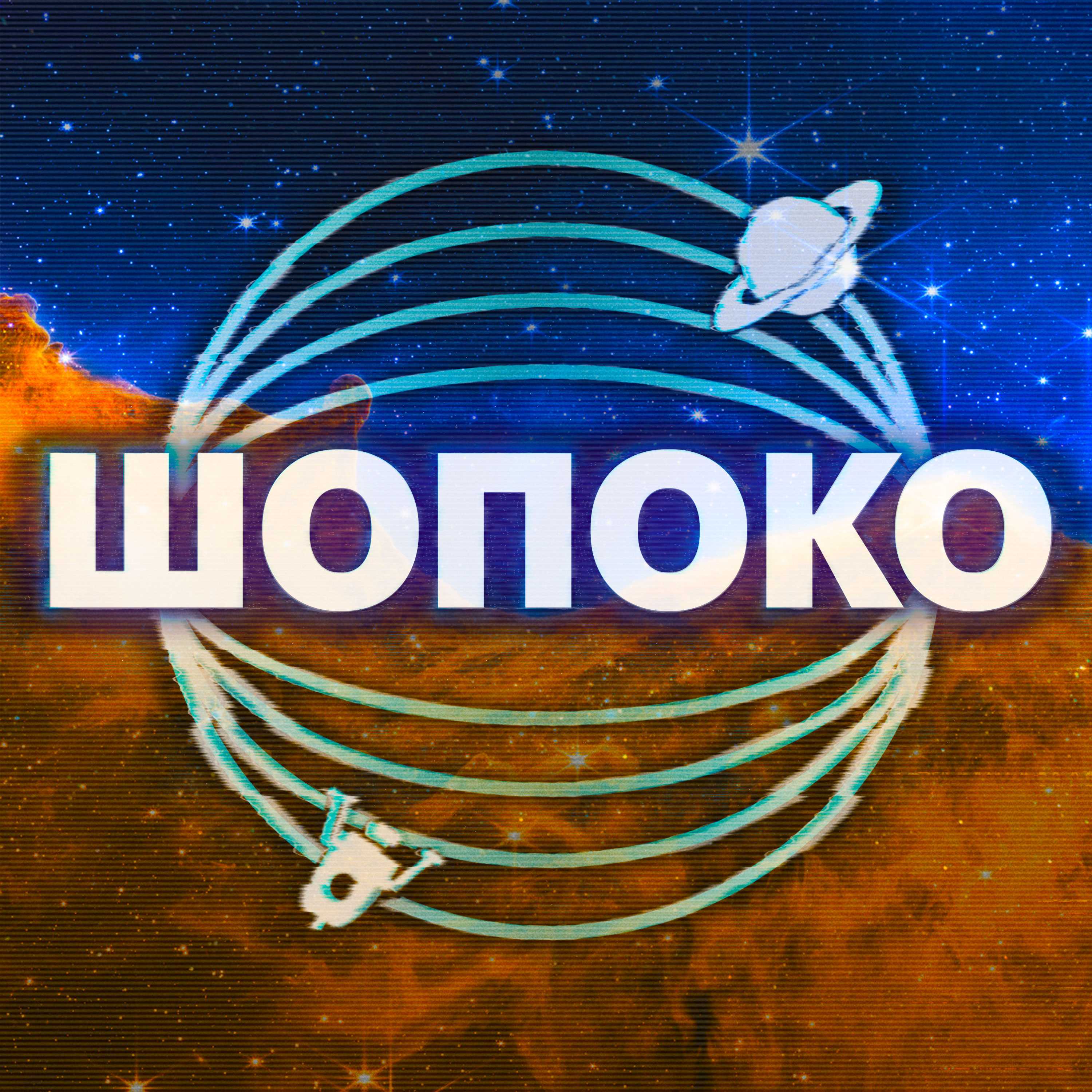 ШоПоКо ШоПоКо