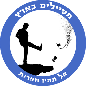 מטיילים בארץ
