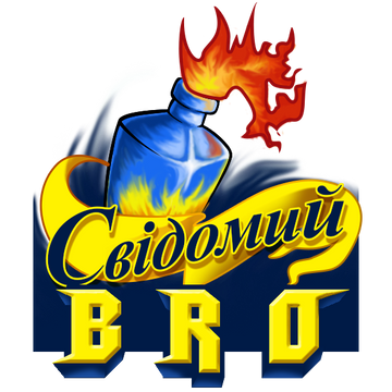 Свідомий BRO