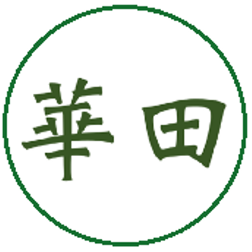 華田 Wallace Tin