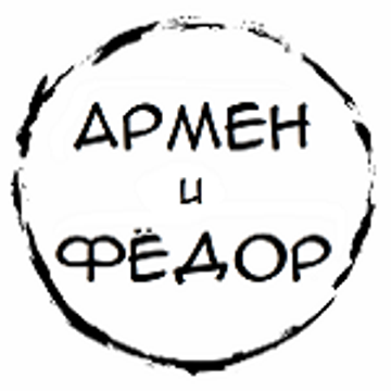 Армен и Фёдор