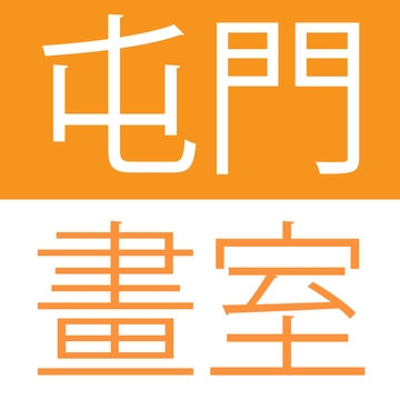 屯門畫室
