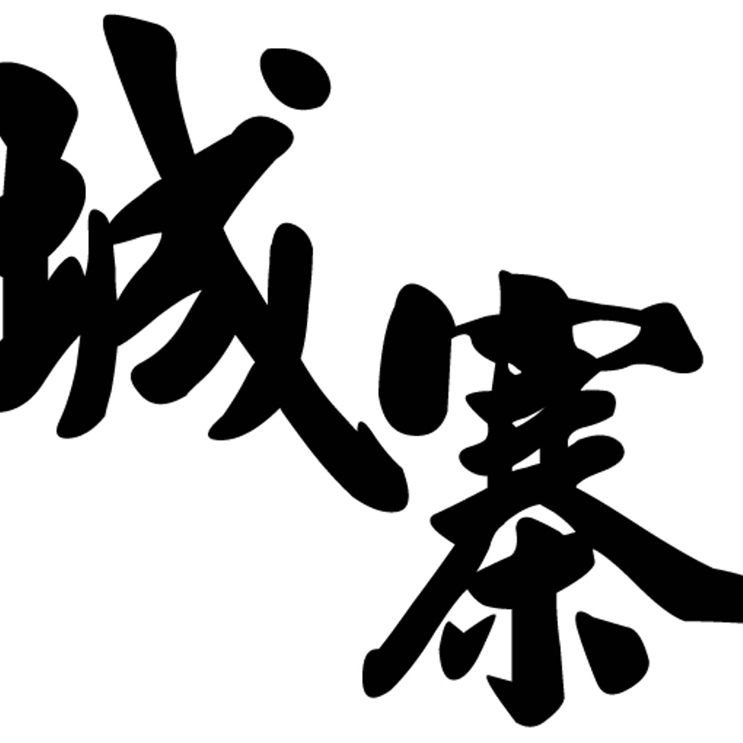 城寨 singjai