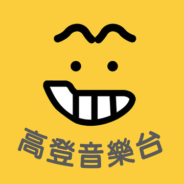 高登音樂台 HKGoldenMusic