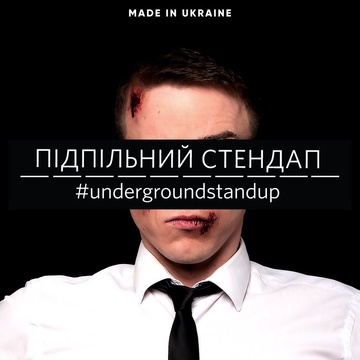 Підпільний Стендап