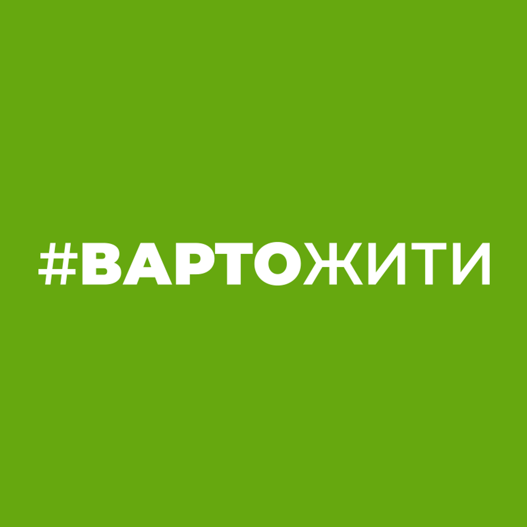 #ВАРТОЖИТИ