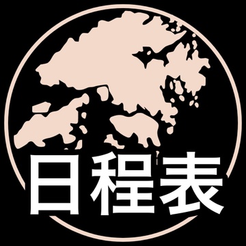 香港人日程表
