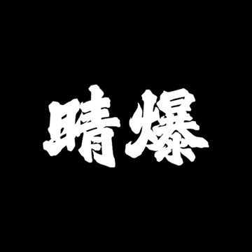 Swearday 晴爆 Patreon Creator Profile
