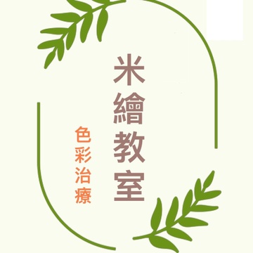 米繪粉彩網上教室