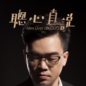 鮑偉聰【聰心直說】