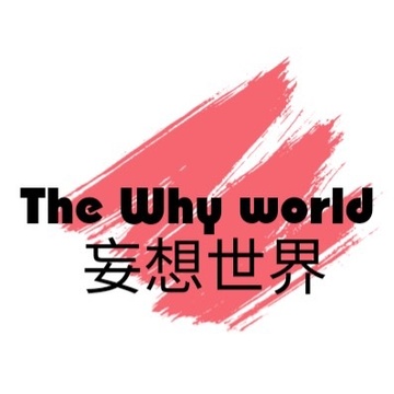 妄想世界GE  The Why World GE