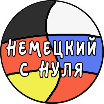 Немецкий с нуля!