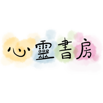 心靈書房 Soul Room