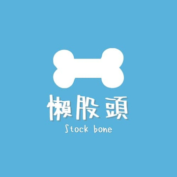懶股頭