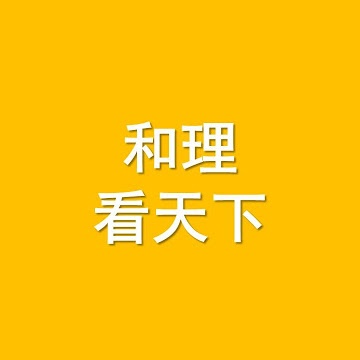 和理看天下