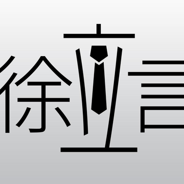 徐立言 Patreon Creator Profile