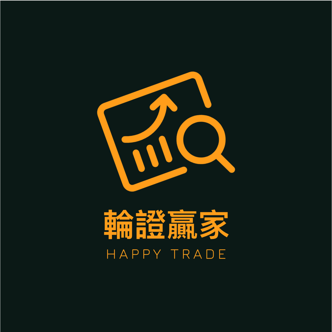 輪證贏家