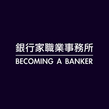銀行家職業事務所 Becoming a Banker