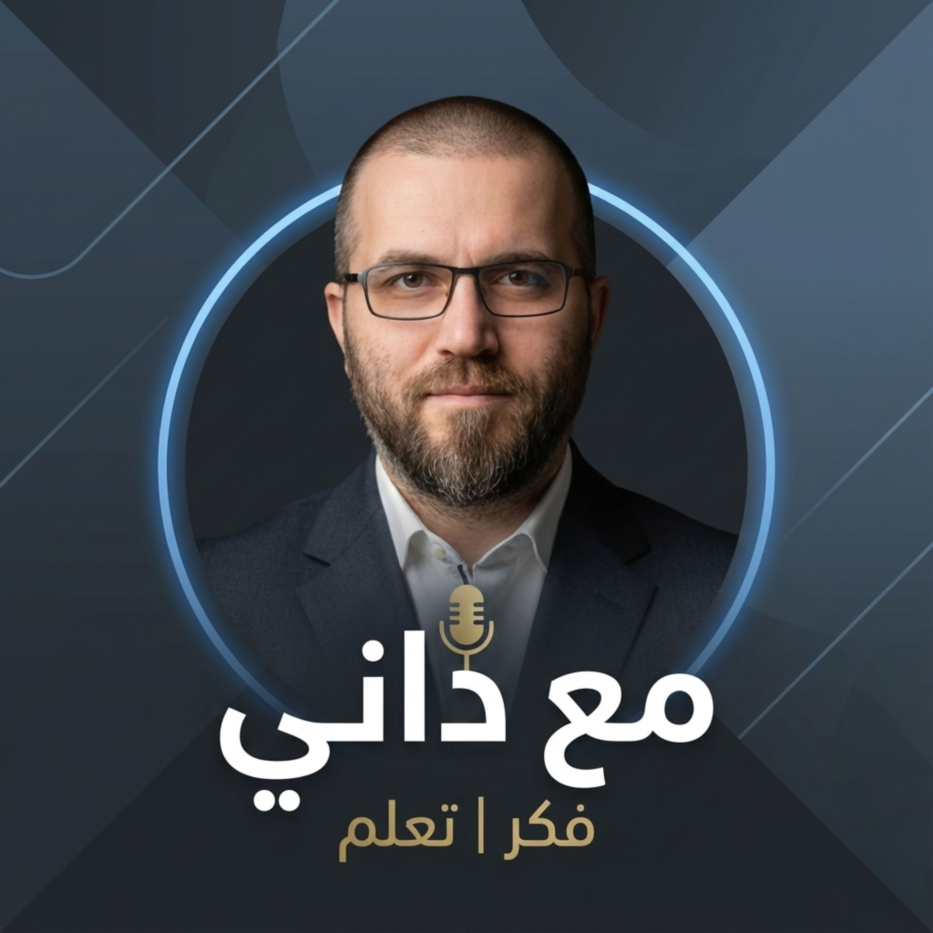 مع داني | Ma3 Danny podcast artwork