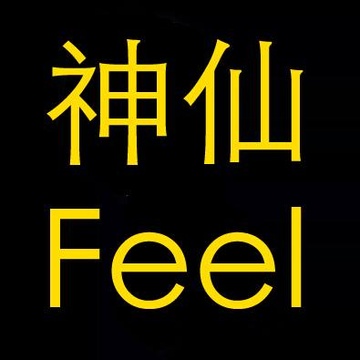 神仙Feel