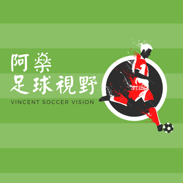 阿燊的足球視野 Patreon Creator Profile