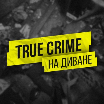 True Crime на диване