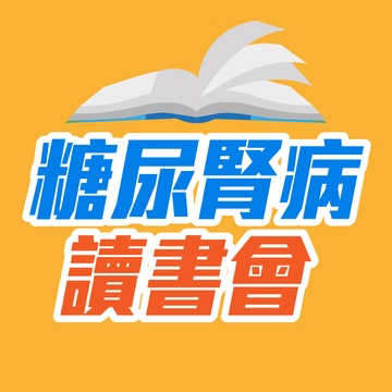 糖尿腎病讀書會