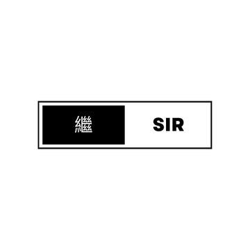 繼SIR