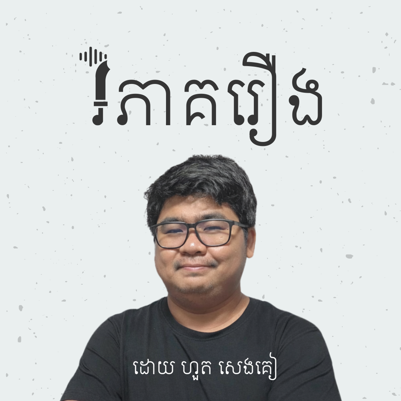ផតខាសវិភាគរឿង
