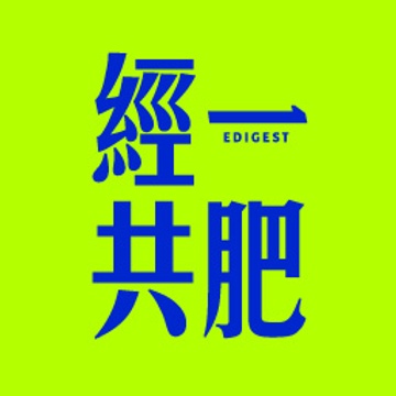 經一共肥計劃