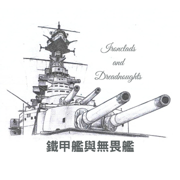 鐵甲艦與無畏艦 Ironclads and Dreadnoughts