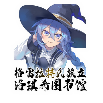 格雷拉特氏族立洛琪希图书馆